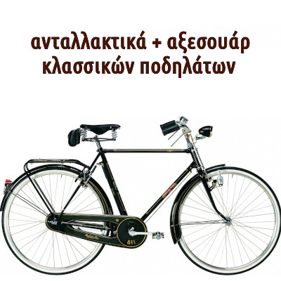 Classic Bicycle Accessories